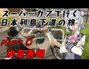 【決意表明】スーパーカブで行く日本列島下道の旅　Part0