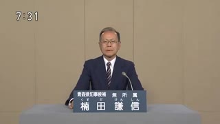 2023年青森県知事選 無所属 楠田謙信 政見放送