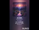 音楽作ってみた♯∞【対策対応版/ 歌詞表示あり】