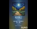 音楽作ってみた♯∞【対策対応版/ 歌詞表示あり】