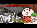 【Project Zomboid】ゾンビ黙示録世界で生きてみる。＃１６【ゆっくり実況】