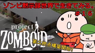 【Project Zomboid】ゾンビ黙示録世界で生きてみる。＃１６【ゆっくり実況】