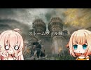 【ELDEN RING】 乱数任せIAちゃん 9振り目 【Cevio実況】