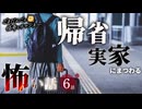 【怖い話】帰省・実家にまつわる怖い話まとめ 厳選6話【怪談_睡眠用_作業用_朗読つめあわせ_オカルト_都市伝説】