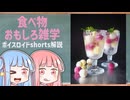 食べ物関する面白い雑学part276【琴葉茜/琴葉葵】