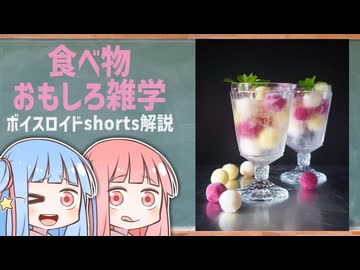 食べ物関する面白い雑学part276【琴葉茜/琴葉葵】