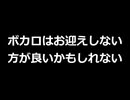 ボカロはお迎えしない方が良いかもしれない