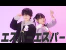 【 陽向 桜久 × こ茶。】エスパーエスパー【 踊ってみた 】