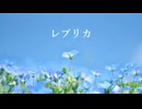 【MEIKO SP】レプリカ【Cover】