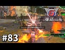 【ゆっくり実況】超スーパー元民間人 その83【地球防衛軍6】
