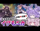 【規制ASMR】ヴァルモニカからスプリガンズ展開するだけでSS封じするメスガキイヴリースが出てくる！溟界新規の黎溟界闢でスプライトまで！？【遊戯王マスターデュエル/VOICEROID実況PART31】