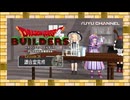 #36【ゆっくり実況&MMD】ドラゴンクエストビルダーズ アレフガルドを復活せよ ~霊夢と魔理沙の休日 アナザーストーリー~