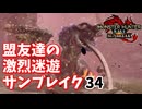 【MHRiseSB】盟友達の激烈迷遊サンブレイク#34【特別討究：傀異克服オオナズチ】