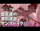 【MHRiseSB】盟友達の激烈迷遊サンブレイク#35【リベンジ・特別討究：傀異克服オオナズチ】