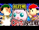 【段位戦】64スマブラCPUトナメ実況 [2024/10/05]【第二十回初段戦】