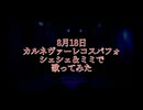 2024.08.18 カルネヴァーレ-Etoile-ダイジェスト