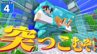 【Minecraft】肩車でマイクラ攻略！　かたぐるマイクラ！ ＃4【ゆっくり実況】