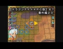 【ドラゴンナイト４ＰＣ版】８７番外編２０