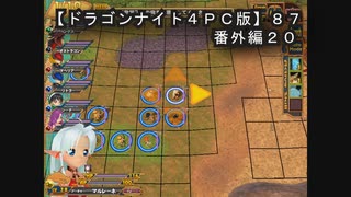 【ドラゴンナイト４ＰＣ版】８７番外編２０
