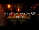 【クラッシュバンディクー実況】12年ぶりにニコ動に帰ってきた人のクラッシュバンディクー実況　Part12