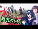 【CeVIO自転車車載】シクロクロスバイクで行くどろみち～#6 新車で挑む開幕戦！稲城クロス～