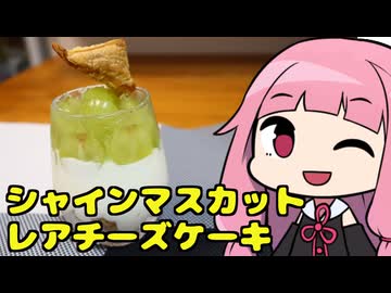 【シャインマスカットレアチーズケーキ】「茜ちゃんが美味いと思うまで」R〒A 37:27 WR