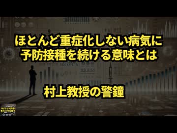 ◆重症化のほとんどない病気にどうやって有効性を証明するのか？村上教授の警鐘 #定期接種 #コロナワクチン #重症化 #ワクチンの有効性 #ワクチンの必要性 #Google検索に表示されない動画