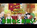 ♯30【エルネア3代目】ワールドネバーランド エルネア王国の日々 ルーナ編【ゆっくり実況】