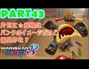 【週末マリオカート8DX実況】レフ太 オンラインで全コース1位を狙う！LAP43