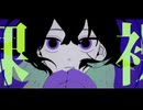 【NEUTRINOカバー】取扱注意【夜語トバリ】