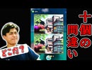 ワタクシメよりも早く間違い見つけられます?【間違い探しの旅 - Differences、違いのゲーム】