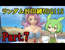 【ランダム封印縛りDQ11S】Part7　封印勇者と外海