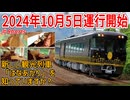 【10月5日運行開始】 JR西日本の新しい観光列車 「はなあかり」を知っていますか？【JR西日本】【ゆっくり解説】#Shorts