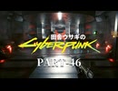 田舎ウサギのサイバーパンク２０７７ PART-46