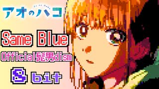 TVアニメ『アオのハコ』Official髭男dism「Same Blue」 8bit アレンジ ファミコン オープニングサイズver『Blue Box』 NES 8-bit Remix