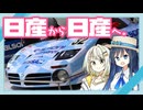 【日帰り旅行祭2024】日産から日産に行くだけ【つのふたソフトウェアトーク車載】