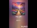 音楽作ってみた♯∞【対策対応版/ 歌詞表示あり】