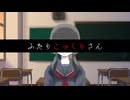 放課後にキミと【ふたりこっくりさん】フリーホラーゲーム実況