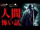 【人間の怖い話】「セミ」「女の子として」「奥手な新郎」「Mさん」【人怖_朗読つめあわせ】