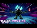 【ゼルダの伝説 知恵のかりもの】サクサク楽しむ実況プレイpart10