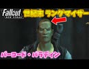 【Fallout: New Vegas MOD】世紀末ランダマイザー #19【VOICEVOX実況】