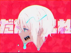 ▷だだをこね【Re】 short ver./ETE feat.v-flower