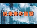 近未来の憂鬱