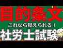 【暗記出来ない人必見】目的条文【社労士試験】