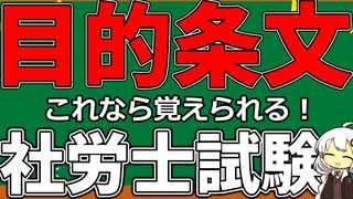 【暗記出来ない人必見】目的条文【社労士試験】