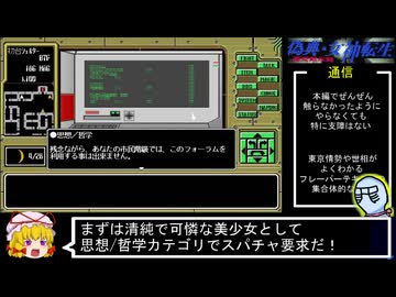 PC98版『偽典・女神転生』通信で見る東京の世相