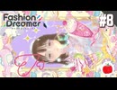 【実況】ファッションドリーマーを初見で遊ぶいも【#8】