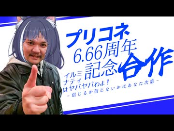 プリコネ6.66周年記念合作 イルミナティはヤバヤバわよ！～信じるか信じないかはあなた次第～