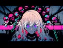 ダンスインシャドー / 有 feat.初音ミク