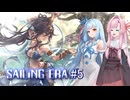 【セーリングエラ#5】茜、初めての大航海 ～仲間集めスペシャル・前編～【VOICEROID＋α実況】